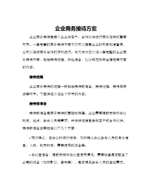 企业商务接待方案