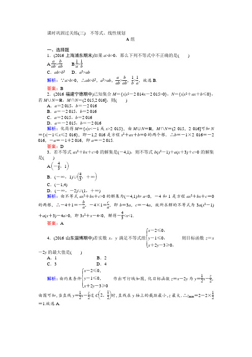 【师说】2017届高考数学(文)二轮复习 课时巩固过关练(三) Word版含解析