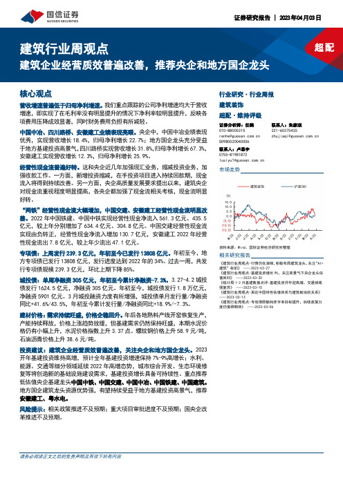 建筑行业周观点：建筑企业经营质效普遍改善，推荐央企和地方国企龙头