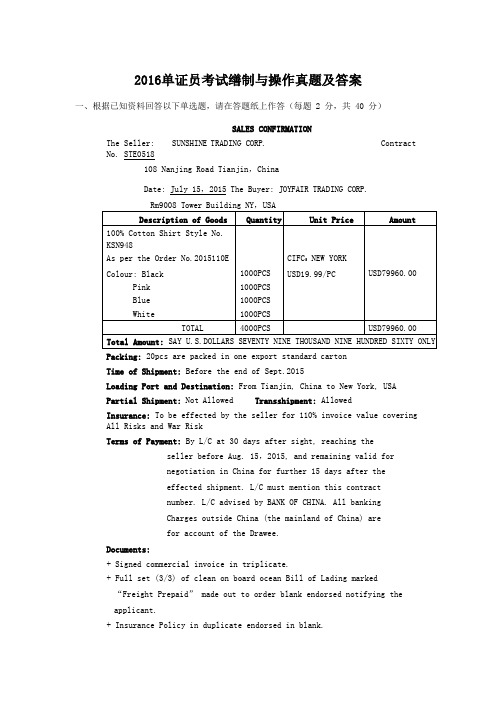 2016单证员考试缮制与操作真题及答案