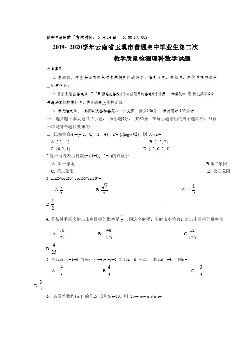 2019-2020学年云南省玉溪市普通高中毕业生第二次教学质量检测理科数学试题(12页)