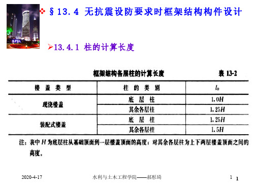 1 3 . 4 无抗震设防要求时框架结构构件设计