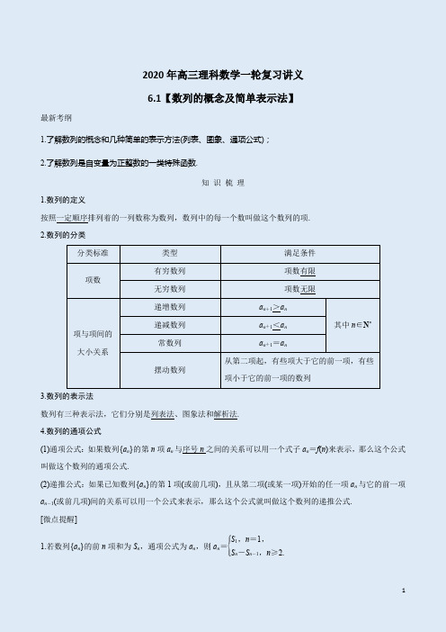 2020年高三理科数学一轮复习讲义6.1【数列的概念及简单表示法】