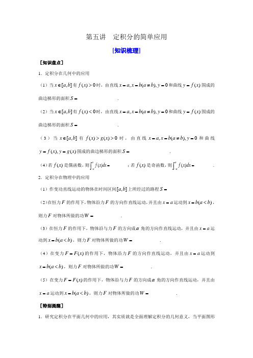 山东省济宁一中09年高考数学(人教A版选修2-2)第一轮复习教学案：第一章导数及其应用(3)第五讲