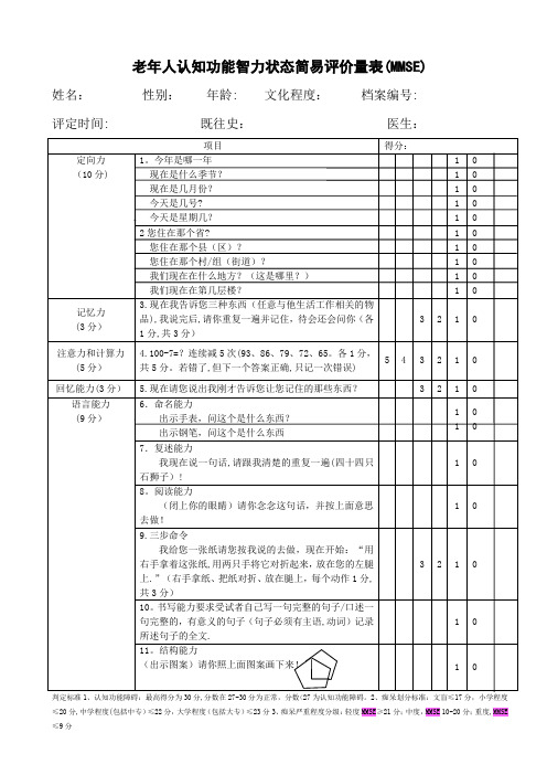 老年人认知功能智力状态简易评价量表(MMSE)