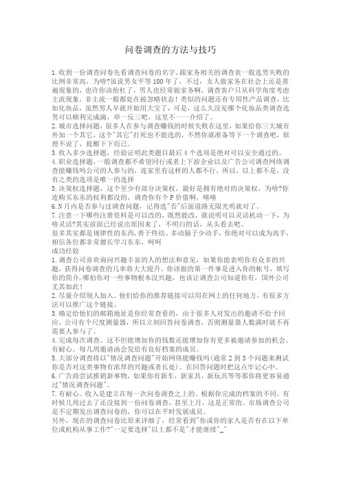 问卷调查的方法与技巧