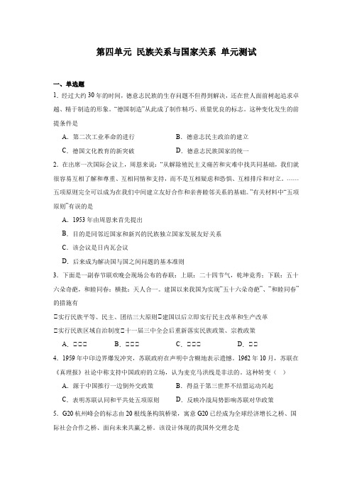  民族关系与国家关系+单元测试 高二上学期历史统编版(2019)选择性必修1国家制度与社会治理