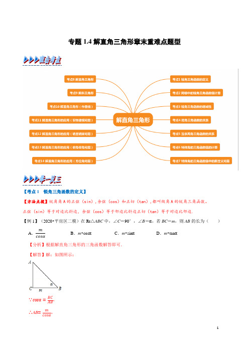 解直角三角形知识点章末重难点题型(举一反三)