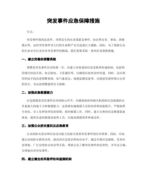 突发事件应急保障措施