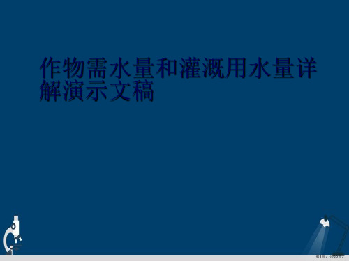 作物需水量和灌溉用水量详解演示文稿