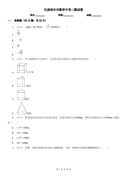 巴彦淖尔市数学中考二模试卷