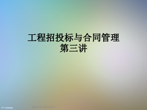 工程招投标与合同管理第三讲