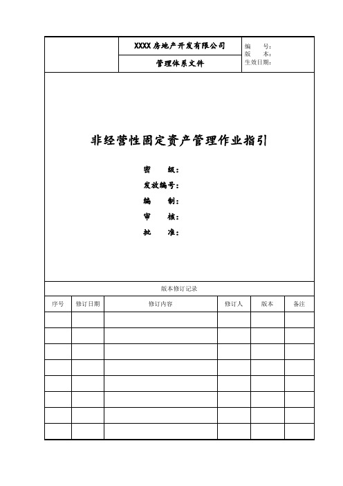 房地产公司固定资产管理作业指引