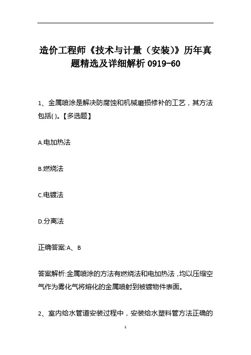 造价工程师《技术与计量(安装)》历年真题精选及详细解析0919-60