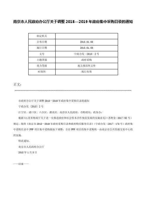 南京市人民政府办公厅关于调整2018—2019年政府集中采购目录的通知-宁政办发〔2018〕2号