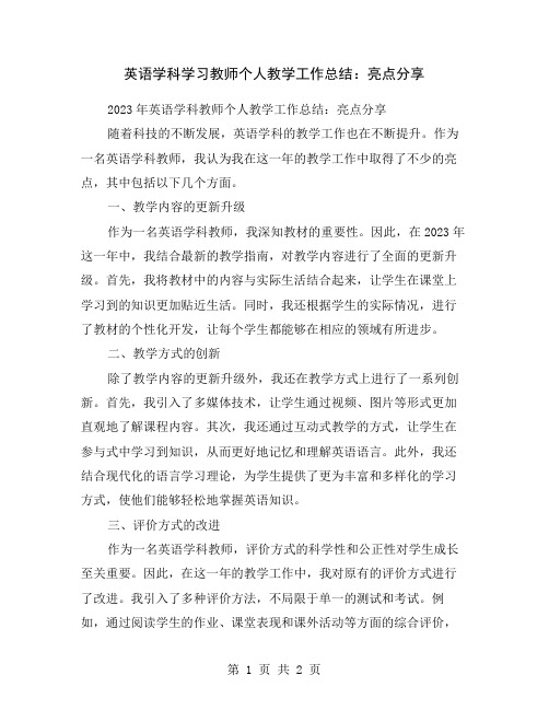 英语学科学习教师个人教学工作总结：亮点分享