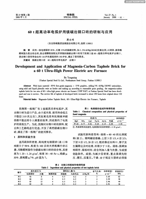 60t超高功率电弧炉用镁碳出钢口砖的研制与应用