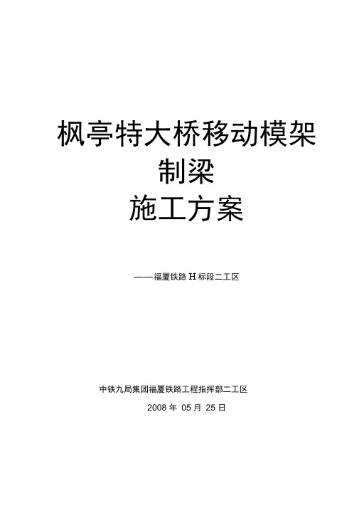 枫亭特大桥移动模架制梁施工方案