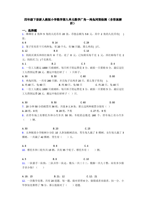 四年级下册新人教版小学数学第九单元数学广角—鸡兔同笼检测(含答案解析)