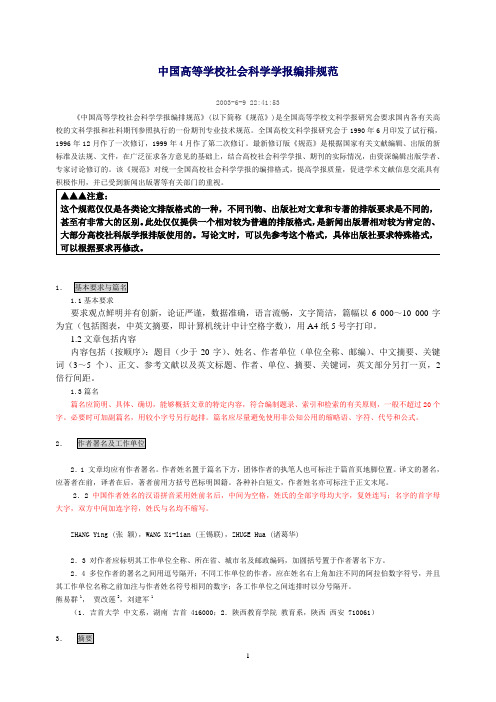 论文撰写参考格式《中国高等学校社会科学学报编排规范》