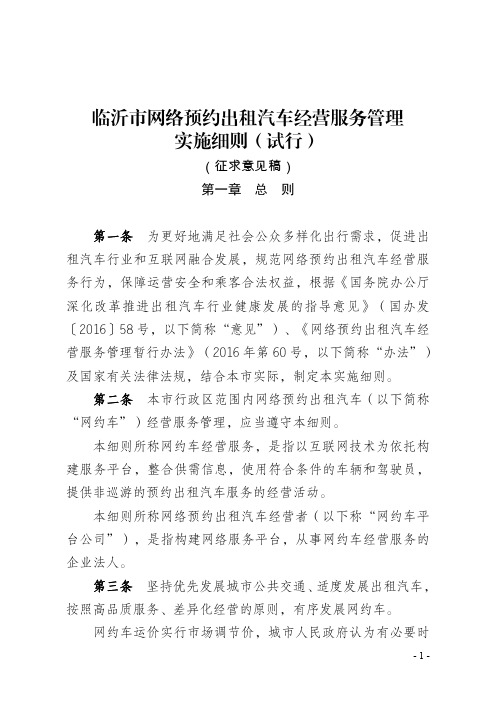 临沂市网络预约出租汽车经营服务管理实施细则(试行)向社会征求意见稿