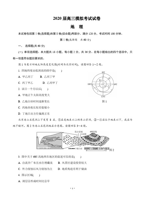 江苏省南通市2020届高三第二次模拟考试(5月)地理(含答案)