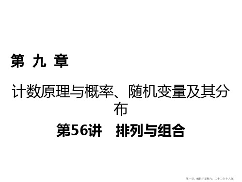 2018年高考数学一轮复习课件:第九章 计数原理与概率、随机变量及其分布 第56讲