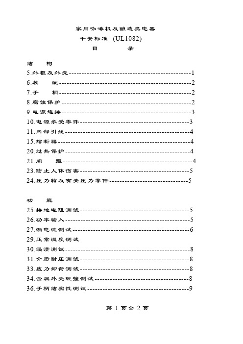 UL1082中文版(咖啡机)