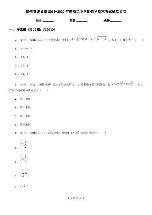 贵州省遵义市2019-2020年度高二下学期数学期末考试试卷C卷