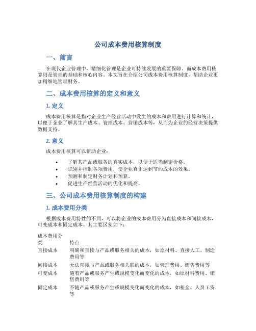 公司成本费用核算制度