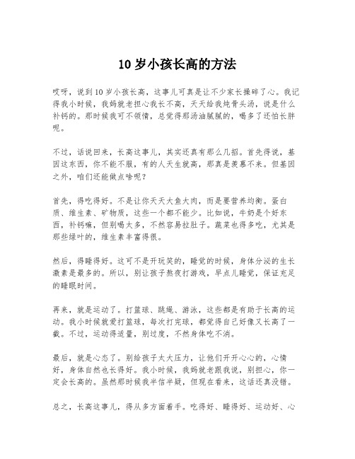 10岁小孩长高的方法