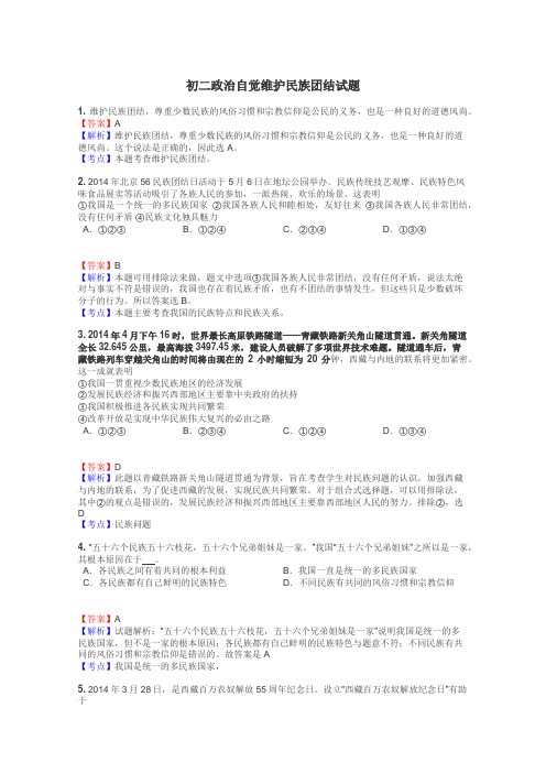 初二政治自觉维护民族团结试题
