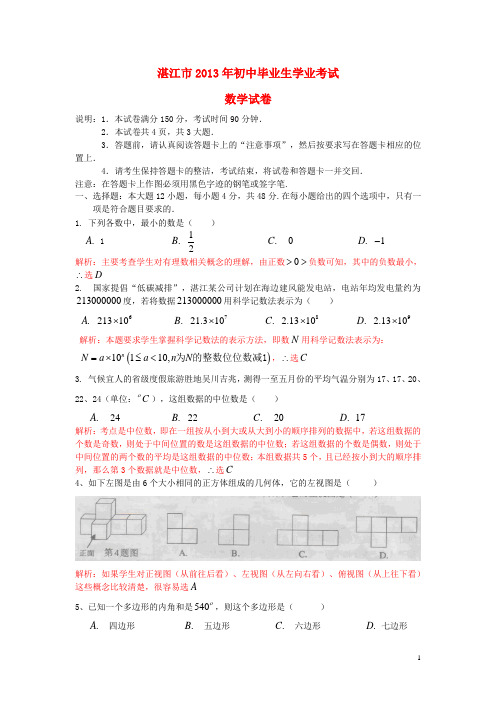 广东省湛江市中考数学真题试题(解析版)