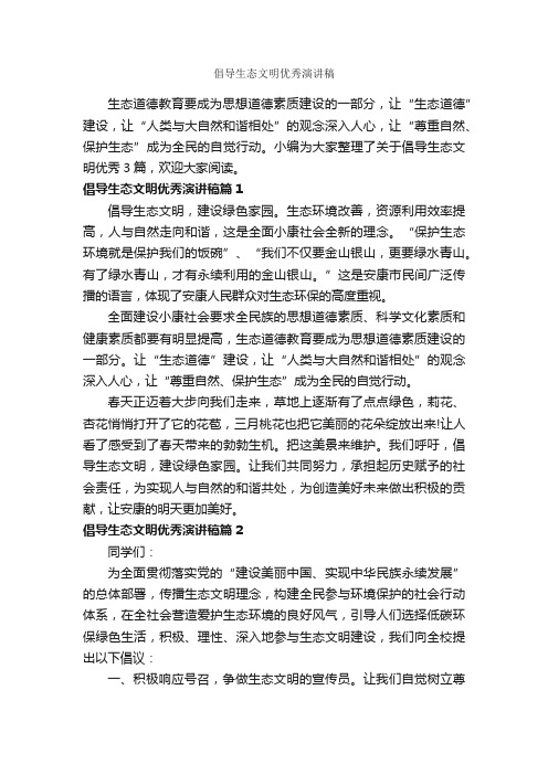 倡导生态文明优秀演讲稿_文明礼仪演讲稿_