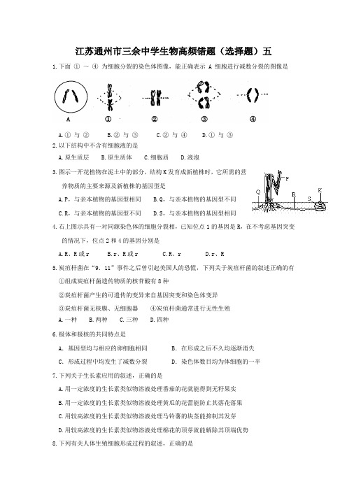 江苏通州市三余中学生物高频错题(选择题)五