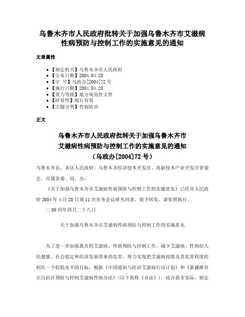 乌鲁木齐市人民政府批转关于加强乌鲁木齐市艾滋病性病预防与控制工作的实施意见的通知