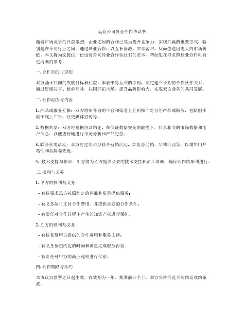 运营公司异业合作协议书