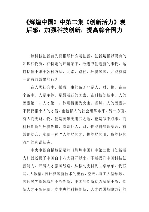 《辉煌中国》中第二集《创新活力》观后感：加强科技创新,提高综合国力