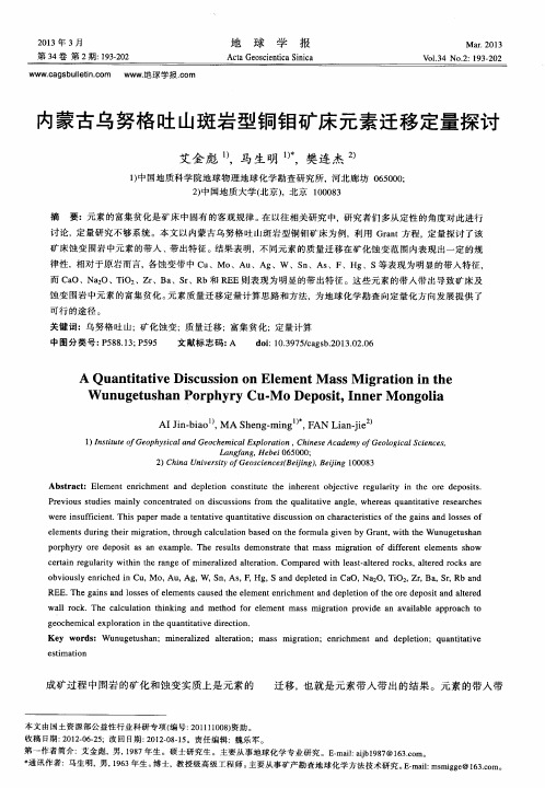 内蒙古乌努格吐山斑岩型铜钼矿床元素迁移定量探讨