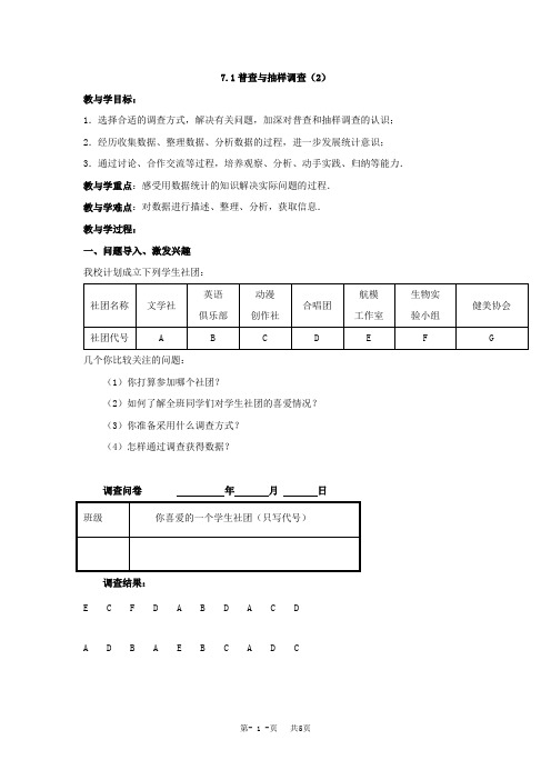 苏科版八年级下数学7.1普查与抽样调查(2)参考教案