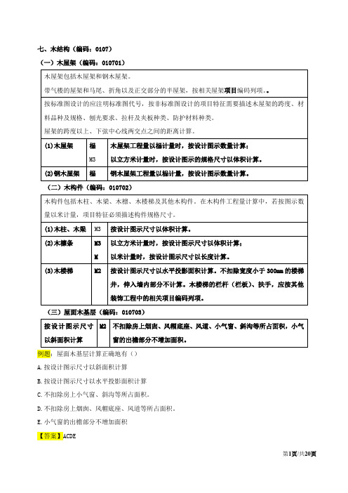 造价工程师《建设工程技术与计量(土建)》讲义——第五章工程计量-第三节工程量计算规则与方法(四)