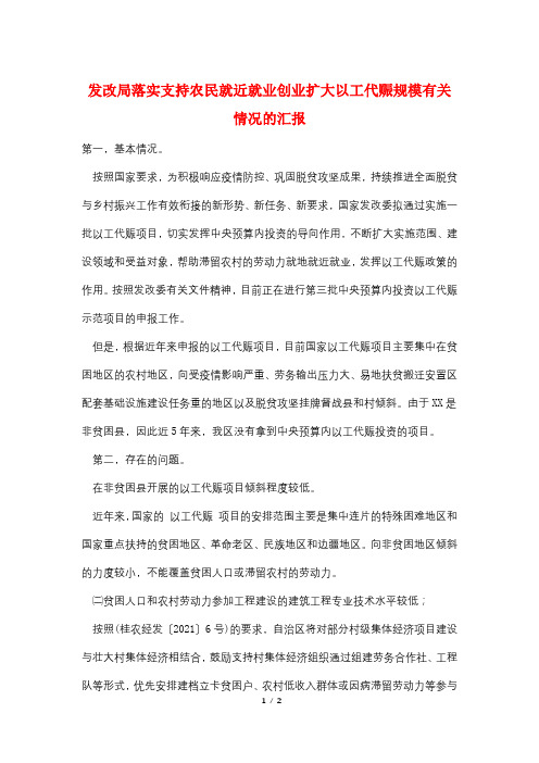 发改局落实支持农民就近就业创业扩大以工代赈规模有关情况的汇报