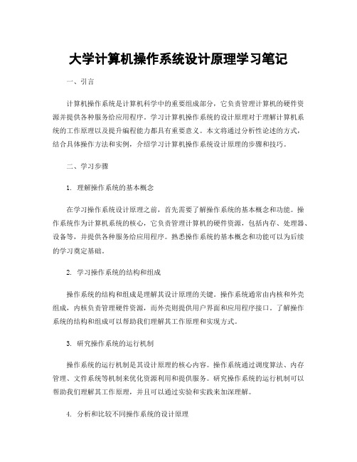 大学计算机操作系统设计原理学习笔记