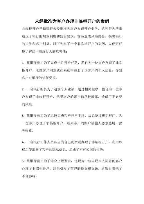 未经批准为客户办理非临柜开户的案例