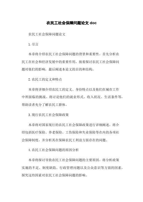 农民工社会保障问题论文doc