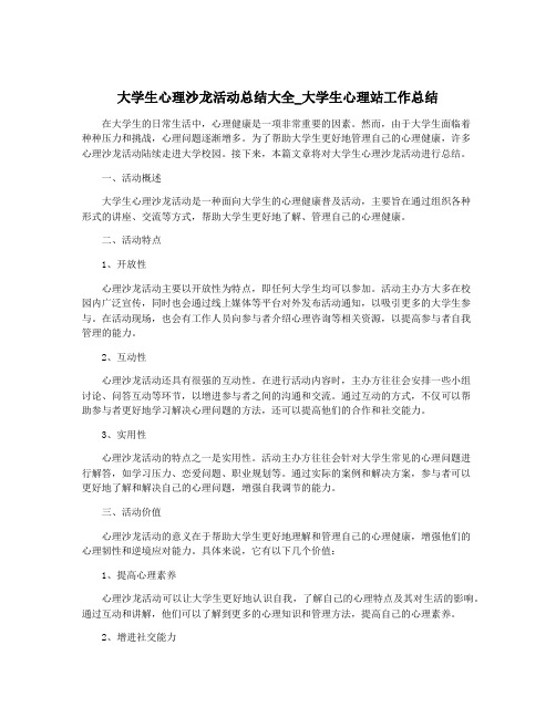 大学生心理沙龙活动总结大全_大学生心理站工作总结