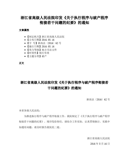 浙江省高级人民法院印发《关于执行程序与破产程序衔接若干问题的纪要》的通知