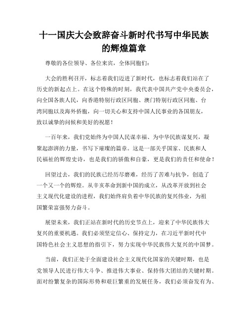 十一国庆大会致辞奋斗新时代书写中华民族的辉煌篇章