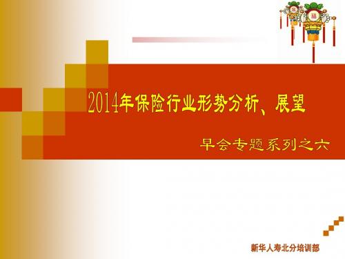 2014年保险行业形势分析、展望