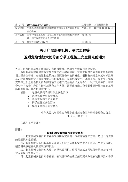 五项危险性较大的分部分项工程施工安全要点的通知